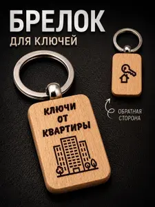 Брелок для ключей с гравировкой деревянный / Брелок с надписью "Ключи от квартиры"