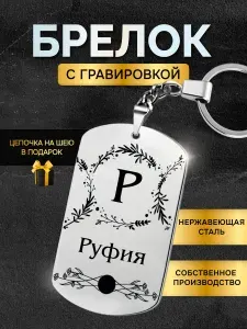 Брелок с именем Руфия, жетон с гравировкой, именной подарок