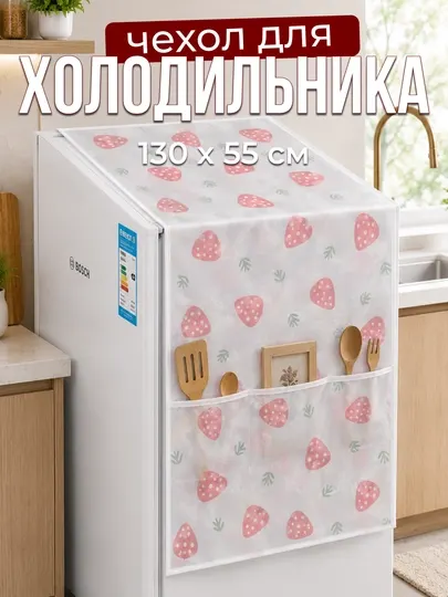 Чехол для холодильника