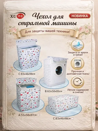 Чехол для стиральной машины