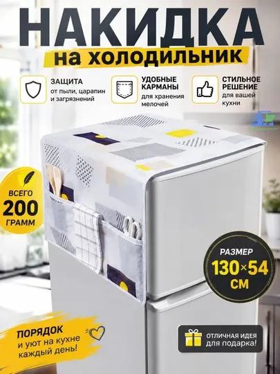 Накидка на холодильник