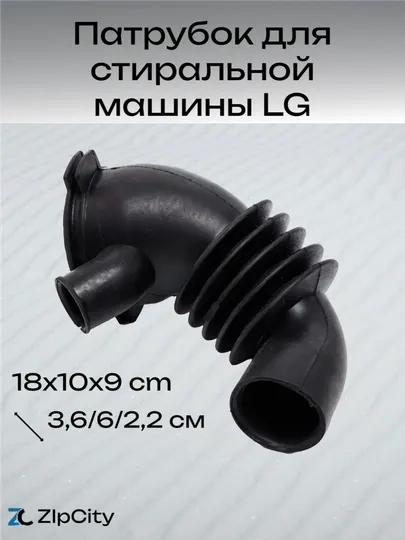 Патрубок для стиральной машины LG
