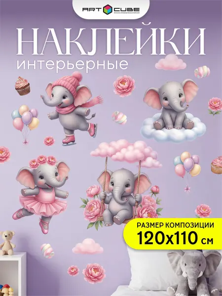 Наклейки интерьерные детские, слоники