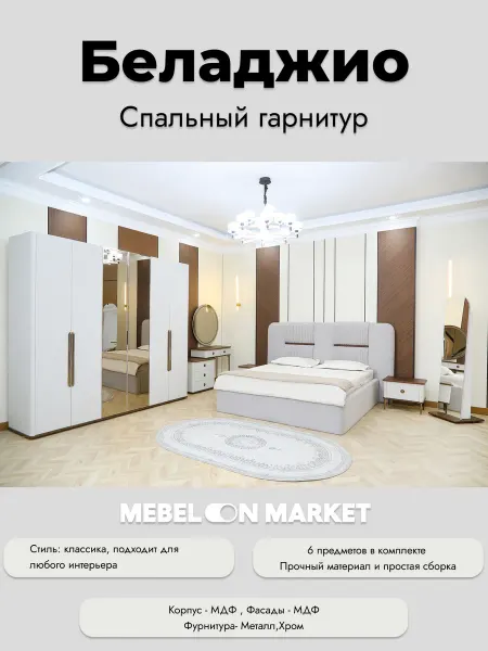 Беладжио спальный гарнитур