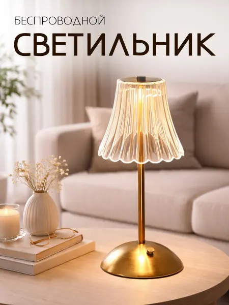 Светильник настольный беспроводной