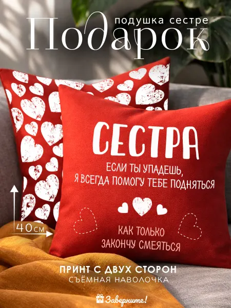 Заверните! Подушка подарок сестре