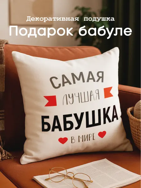 Заверните! Подушка подарок бабушке