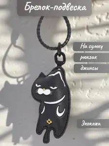 Брелок Ленивый кот, подвеска на сумку, рюкзак, джинсы, ключи. Экокожа