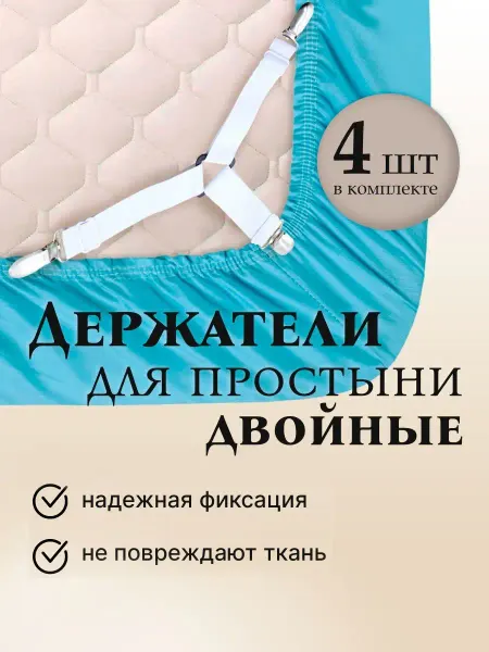 Держатели для простыни (зажимы)