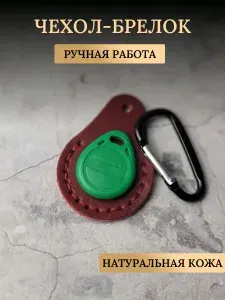 Брелок чехол для домофонного ключа из натуральной кожи