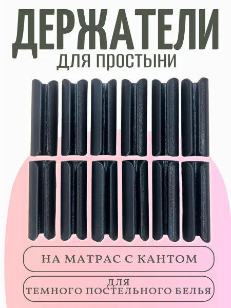 Держатель для простыни