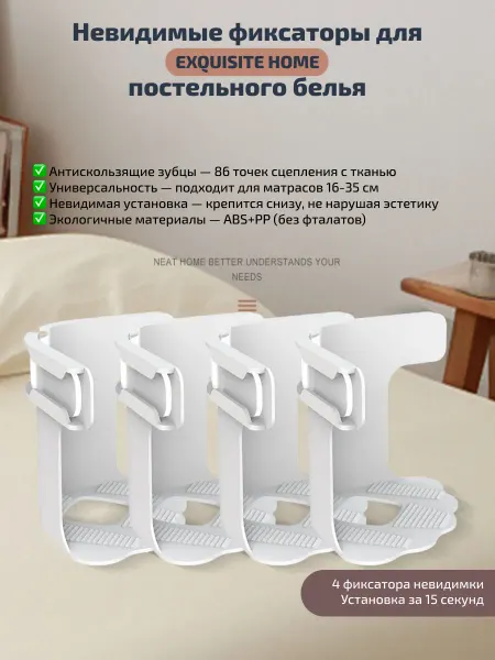 Невидимые фиксаторы для постельного белья