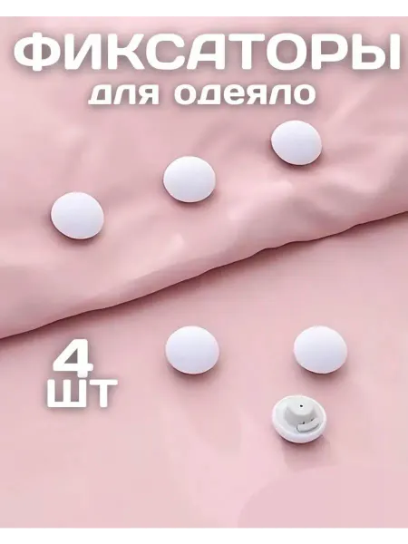Фиксатор для одеяло и простыни 4 шт