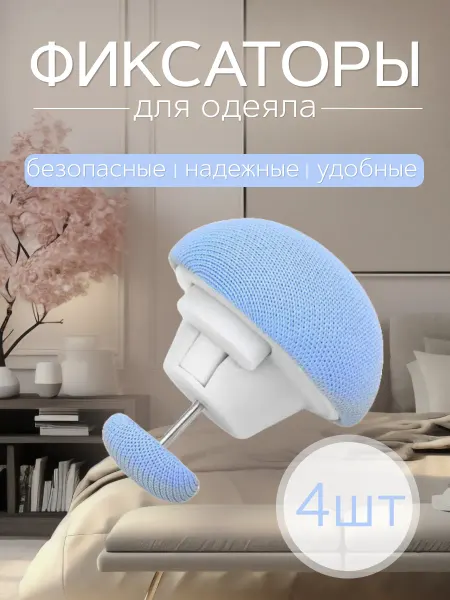 Фиксаторы для постельного 4шт