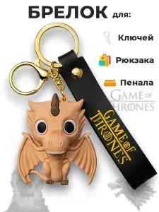Брелок игрушка для ключей на рюкзак - Игры престолов Дракон