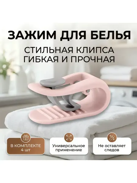 4 шт! Зажим для простыни и одеяло розовый