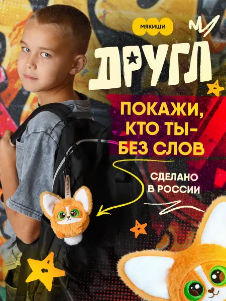 Мякиши Игрушка брелок мягкий на рюкзак собачка корги Другл