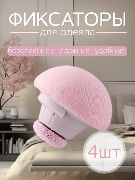 Фиксаторы для постельного 4шт
