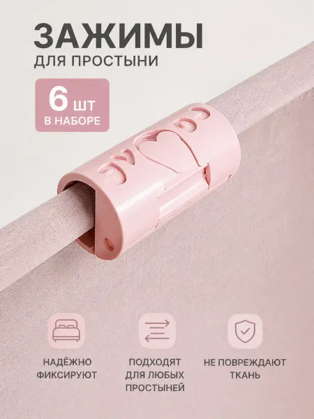 Зажимы для простыни