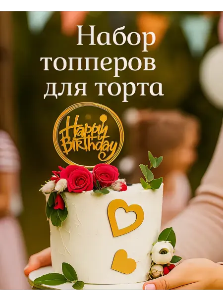 Набор Топперов для торта с сердечками