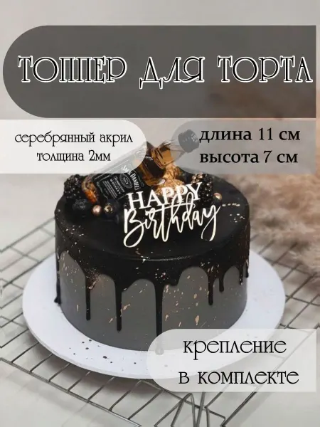 Топпер "HAPPY Birthday"