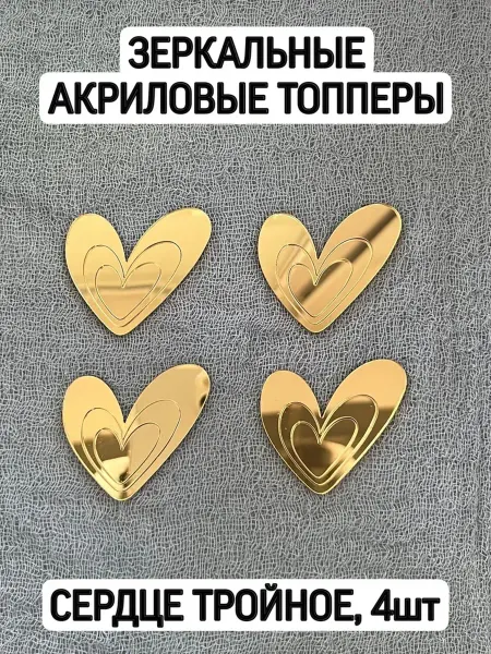 Топпер Сердце тройное, 4шт