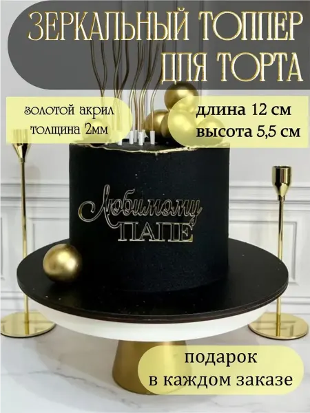 Топпер "Любимому Папе"