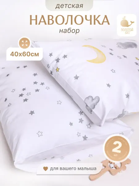 Золотой Кит Наволочки детские