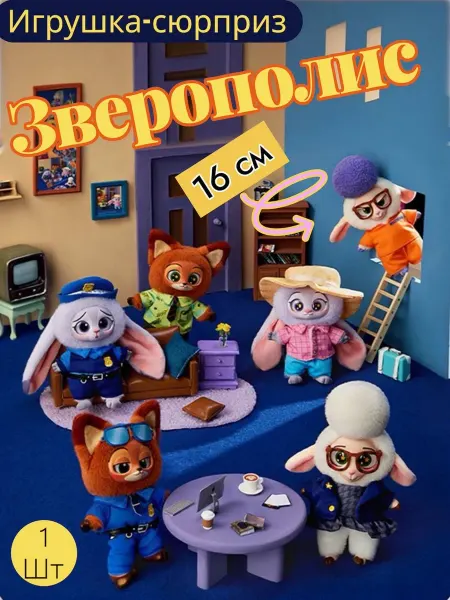 Мягкая игрушка лабубу Зверополис брелок сюрприз