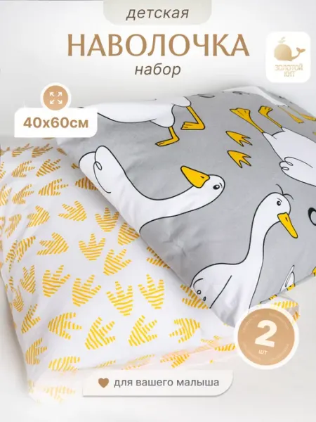 Золотой Кит Наволочки детские