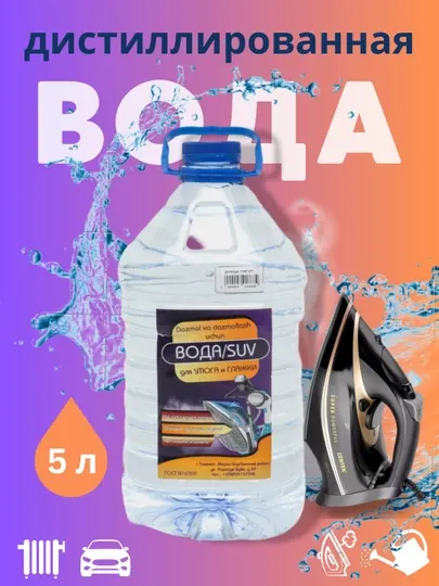 Вода для утюга и глажки, 5 л