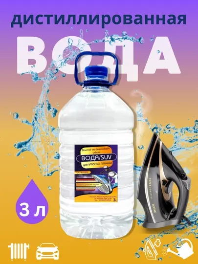 Вода для утюга и глажки, 3 л
