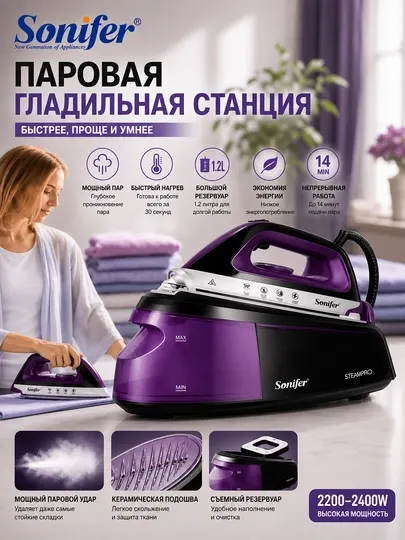 Парогенераторный утюг Sonifer