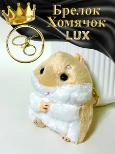 Брелок для ключей Хомячок мягкая игрушка плюшевый подвеска на рюкзак или сумку