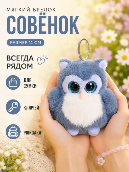 Плюш Ленд Мягкая игрушка Сова брелок
