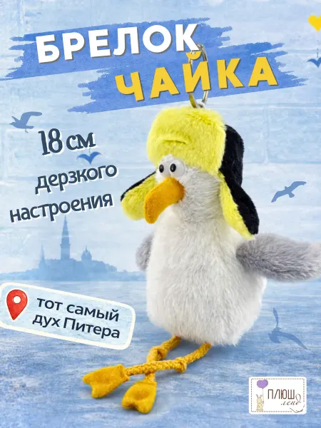 Плюш Ленд Игрушка мягкая брелок Чайка в ушанке