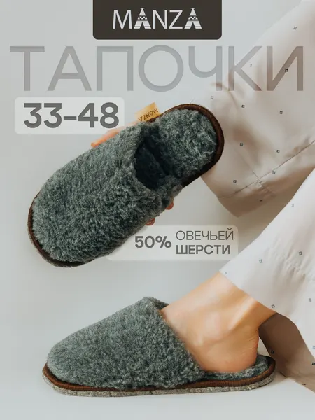 ManzaТапочки