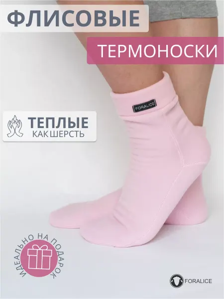 FORALICE Термоноски флисовые