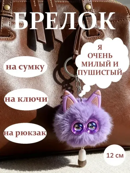 Брелок обвес на сумку или рюкзак меховой в подарок