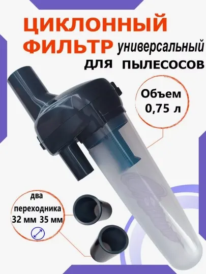 Фильтр для пылесоса, циклонный