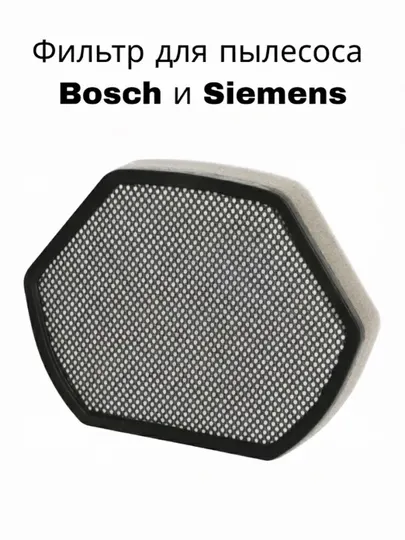 Фильтр для пылесосов Bosch
