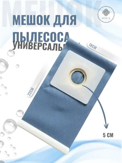 Универсальный мешок для пылесоса