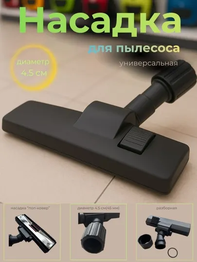 Щетка-насадка для пылесоса