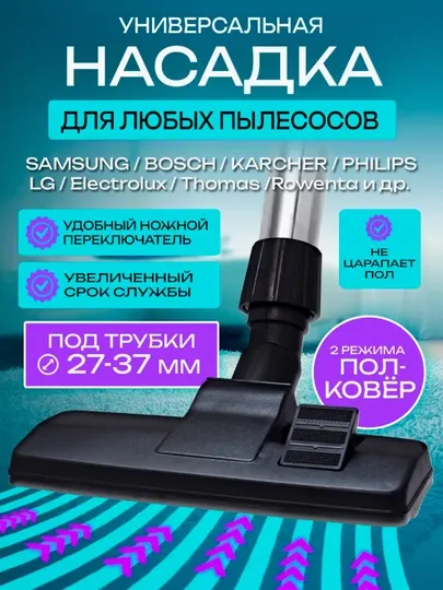 Щетка для пылесоса, универсальная