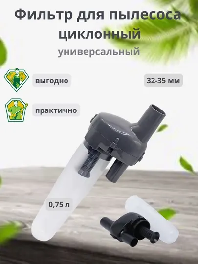 Циклонный фильтр для пылесоса