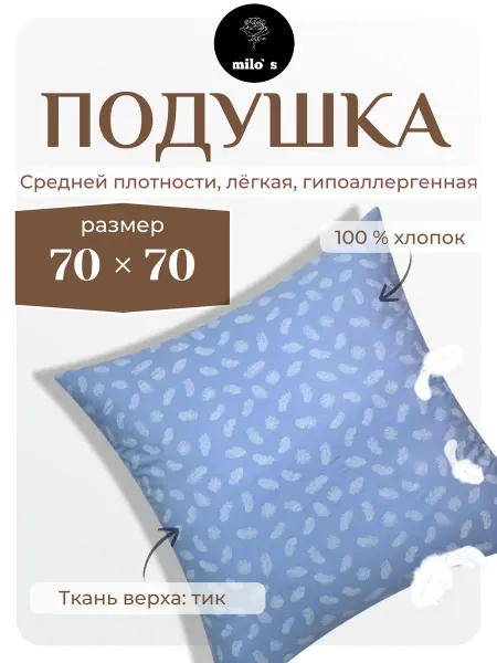 Milo`s Подушка 70 х 70