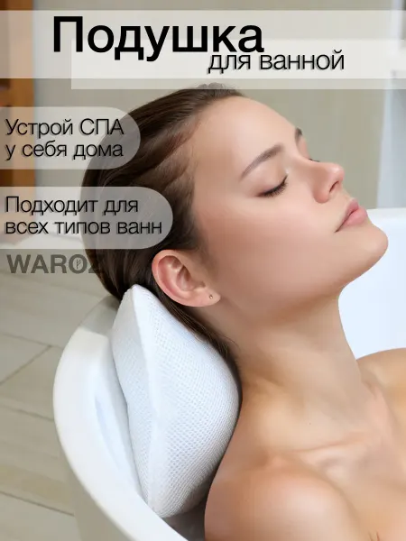 WAROZ Подушка для ванны