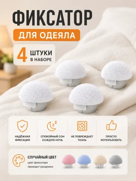 Pimin Фиксатор для одеяла