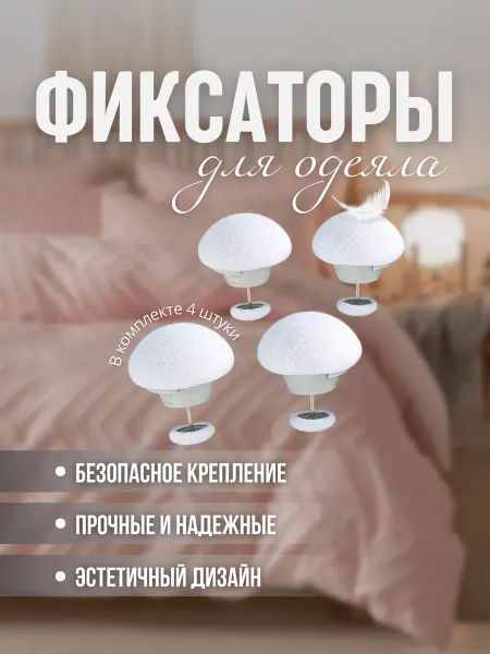 Фиксатор для одеяла