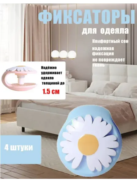 AmeLiS SHOP Фиксатор для одеяла